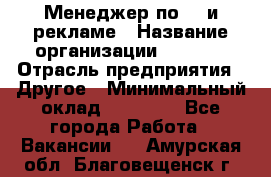 Менеджер по PR и рекламе › Название организации ­ AYONA › Отрасль предприятия ­ Другое › Минимальный оклад ­ 35 000 - Все города Работа » Вакансии   . Амурская обл.,Благовещенск г.